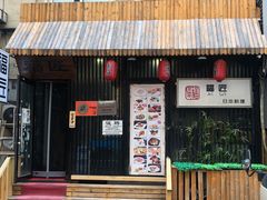 门面-福匠日本料理(人民路店)