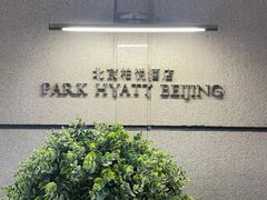 -北京柏悦酒店·锦庭餐厅Dining Room