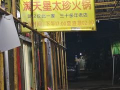 -满天星太珍火锅