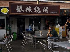 -银城烧烤(秦岭路店)