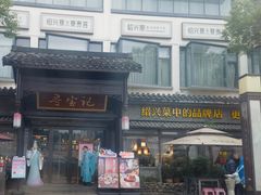 -寻宝记绍兴菜(鲁迅路店)