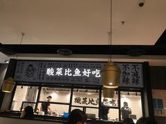 门面-太二酸菜鱼(金沙印象城店)