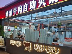 -魁牛·潮汕牛肉自助火锅(沈辽路万达店)