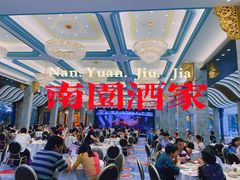 -南园酒家(前进路店)