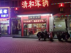 -山海关清和浑锅店