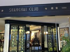 -上海总会SHANGHAICLUB(兴业太古汇店)