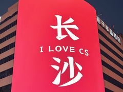 -黄兴南路步行商业街