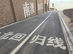-青澳湾北回归线广场