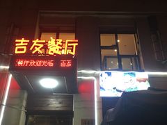 门面-吉友粥底火锅(方斜路店)