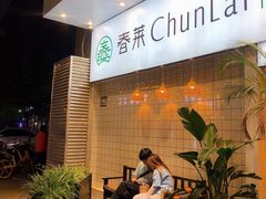 等位区-春莱·老挝咖啡·泰式奶茶(钟楼店)