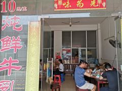 门面-味为先光明乳鸽(光明总店)