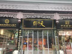 -天福号(前门店)