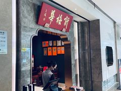 -新梅华餐厅(星悦汇店)