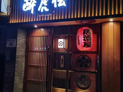 门面-醉虎传(南锣鼓巷店)