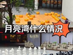 -瑞虹新天地月亮湾