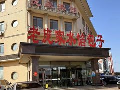 -老庞家水馅包子馆