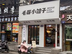 -毛哥小馆子(百井坊巷店)