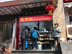 门面-京天红酒家(马家堡店)
