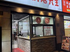 -黄阿姨锅贴大王(万航渡路店)