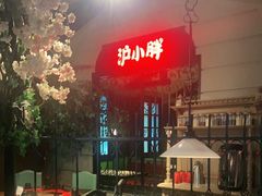 -沪小胖小龙虾(淮海中路旗舰店)