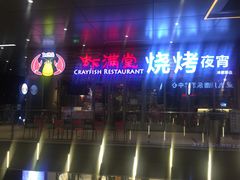 -虾满堂小龙虾烧烤(富荟广场店)