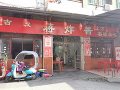 门面-蒋炸酱(内东街店)