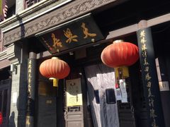 -天兴居(鲜鱼口街店)