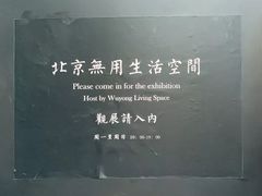 -無用生活空间(北京店)