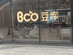 -Bco豆库(苏州中心店)