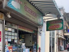 门面-澳门长洲糯米糍(柯打苏沙街店)