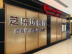 -The Cheesecake Factory芝乐坊餐厅(王府中环东座店)