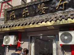 -乐乐餐厅(湘子庙街店)
