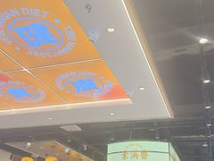 -素满香·全民食养自助(长宁龙之梦店)