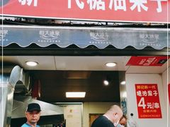 门面-邓记新一代糖油果子(四川煤管局供销公司职工宿舍店)