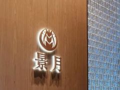 -景月阁空中食府(希尔顿酒店)
