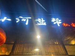 -小河盐帮·私家菜·烤鸭(三元桥·霄云路店)
