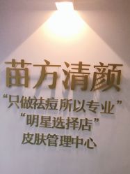 点击看大图 -苗方清颜·祛痘皮肤管理