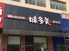 -味多美蛋糕(六里桥店)