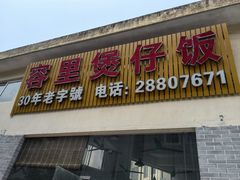 -容里煲仔饭(利丰北路店)