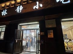-林静小吃(复兴路店)