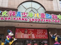 -宝大祥青少年儿童购物中心(南京东路店)