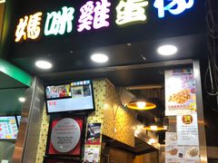 门面-妈咪鸡蛋仔(尖沙咀东分店)