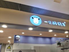 门面-一只酸奶牛(时代天街A馆店)