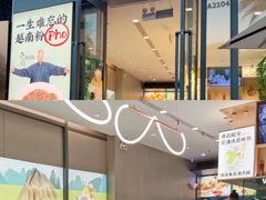 门面-蔡澜Pho·越南粉餐厅(海上世界店)