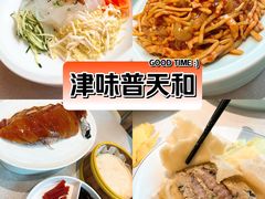 -普天和酒楼·新津菜·烤鸭(天津之眼店)