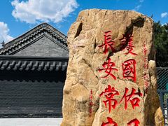 -长安寺