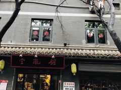 -乐乐餐厅(湘子庙街店)