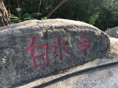 -白水寺森林公园
