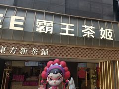 -霸王茶姬(正佳广场店)