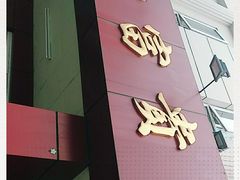 门面-大富贵(临沂店)